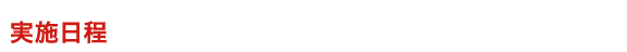 実施日程　1月9日［月・祝］
