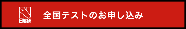 全国テストのお申込み