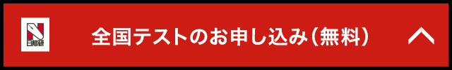 全国テストのお申込み