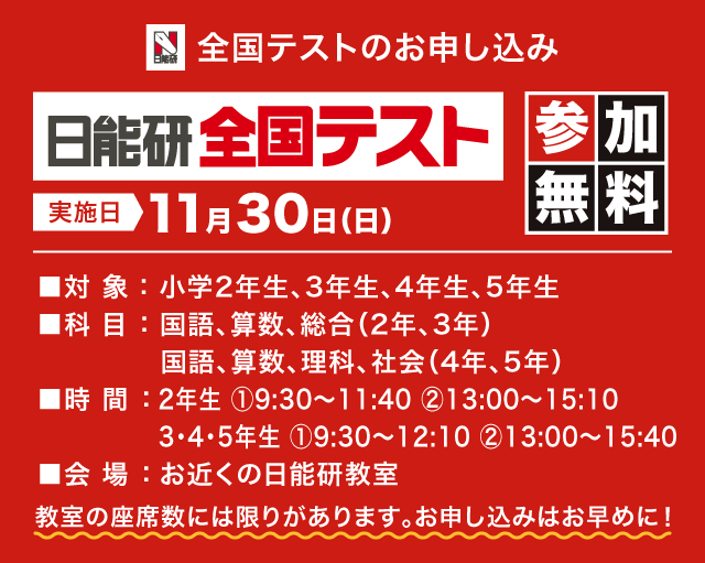 日能研全国テスト