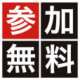 参加無料