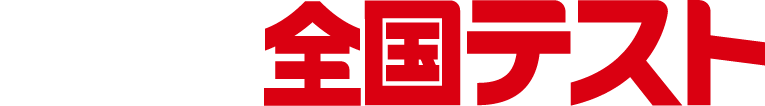 日能研 全国テスト