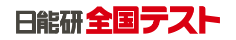 日能研 全国テスト