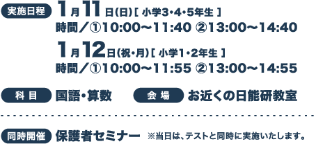 実施日 2026年1月11日（日）［小学3・4・5年生］2026年1月12日（祝・月）［小学1・2年生］