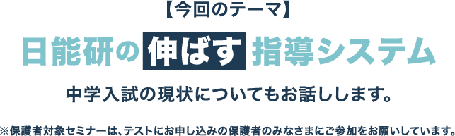 ※保護者対象セミナーは、テストにお申し込みの保護者のみなさまにご参加をお願いしています。