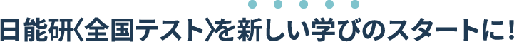 日能研〈全国テスト〉を新しい学びのスタートに！ 