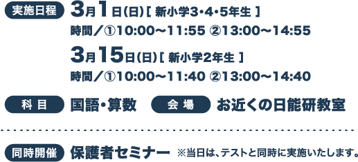 実施日程 3月1日（日）［ 新小学3・4・5年生 ］3月15日（日）［ 新小学2年生 ］