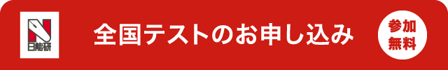 全国テストのお申込み