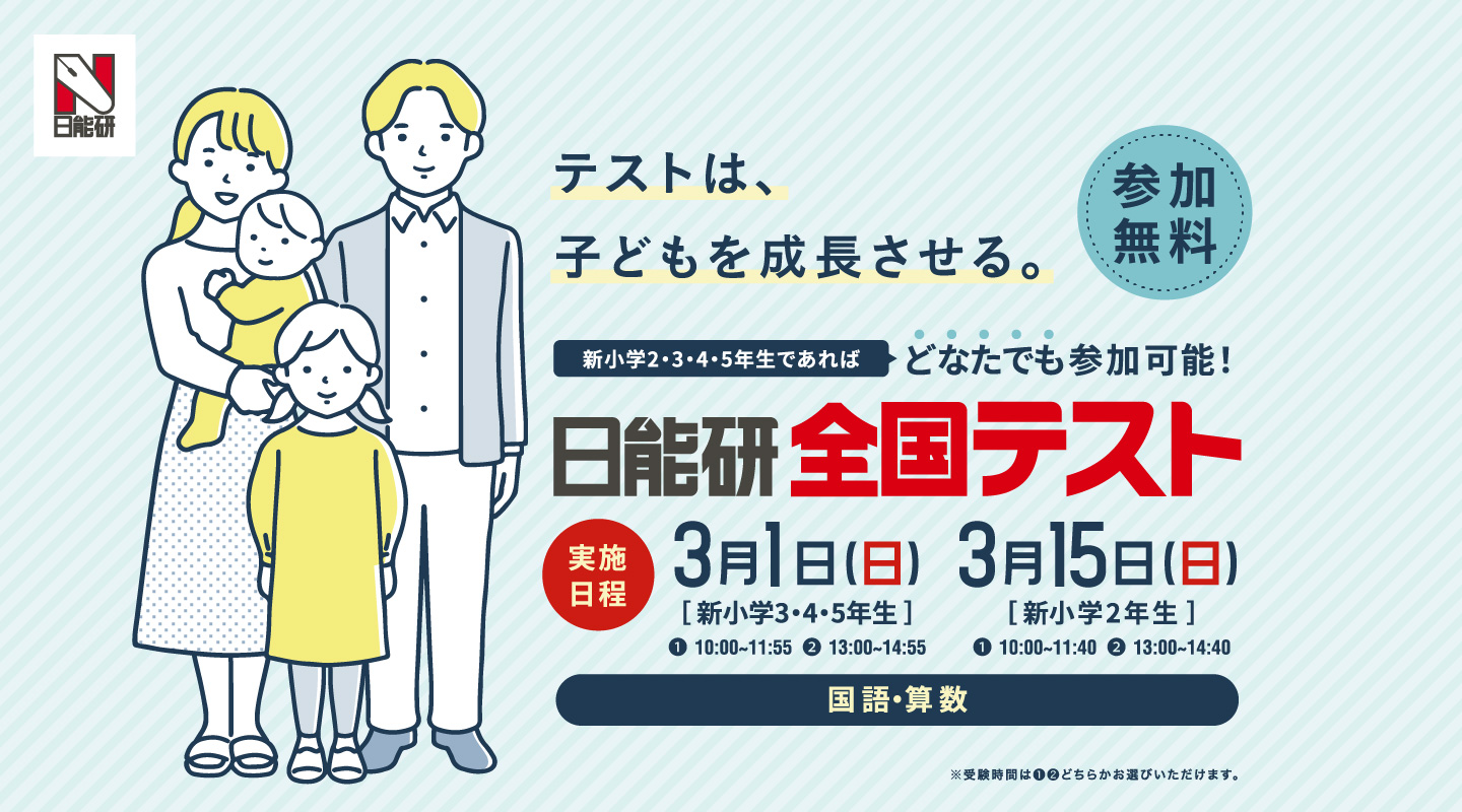 実施日程 3月1日（日）［ 新小学3・4・5年生 ］3月15日（日）［ 新小学2年生 ］