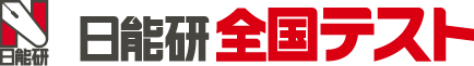 日能研全国テスト