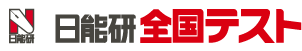 日能研 全国テスト
