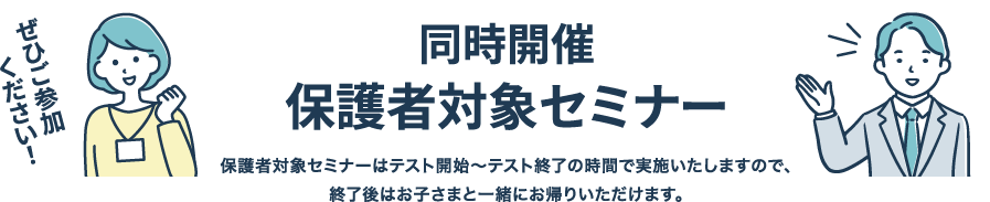 同時開催 保護者対象セミナー